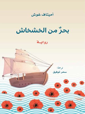 cover image of بحر من الخشخاش